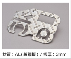 レーザ加工サンプル－AL（縞鋼板／板厚3mm）
