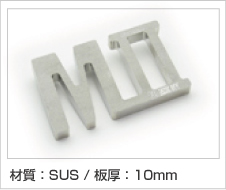 レーザ加工サンプル－SUS（縞鋼板／板厚10mm）