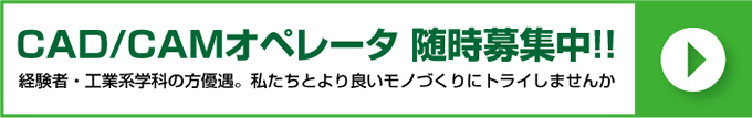 CAD/CAMオペレーターも随時募集中!!