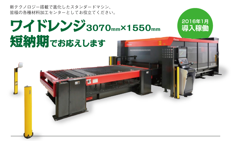 ワイドレンジ短納期でお応えします。