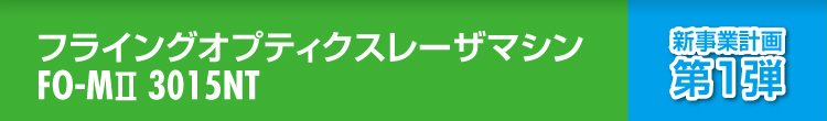 フライングオプティクスレーザマシン