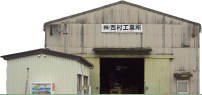 第二工場