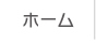 ホーム