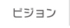 ビジョン