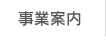 事業案内