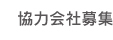 協力会社募集